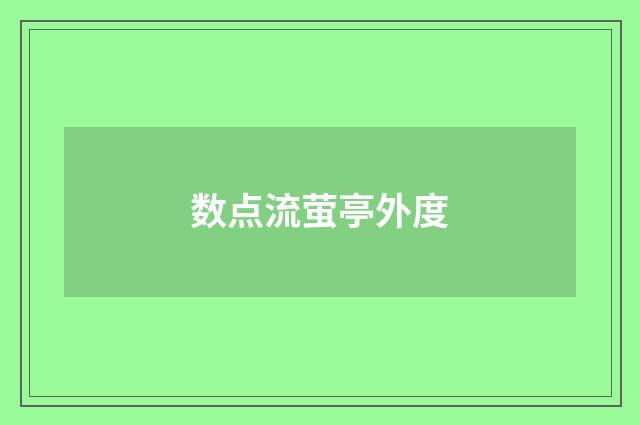 数点流萤亭外度