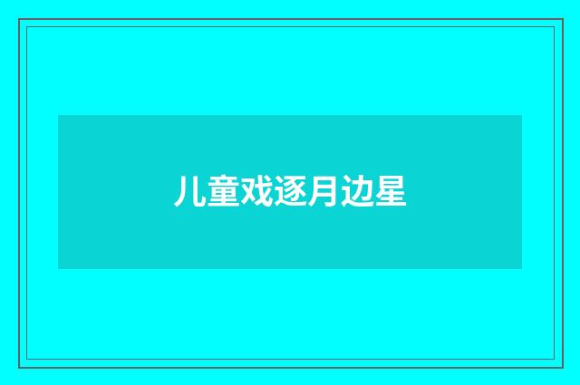 儿童戏逐月边星