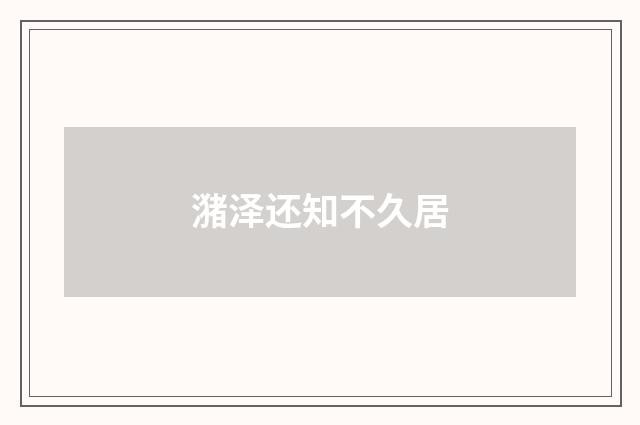 潴泽还知不久居