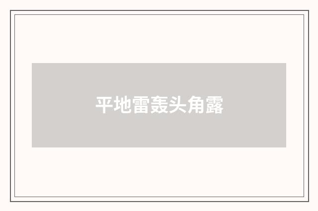 平地雷轰头角露