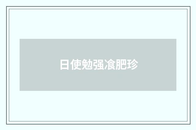 日使勉强飡肥珍