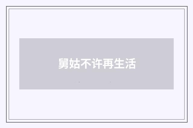 舅姑不许再生活