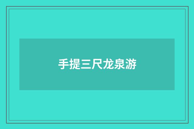 手提三尺龙泉游
