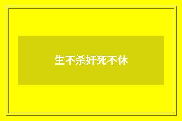 生不杀奸死不休