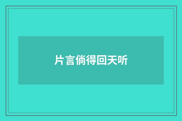 片言倘得回天听