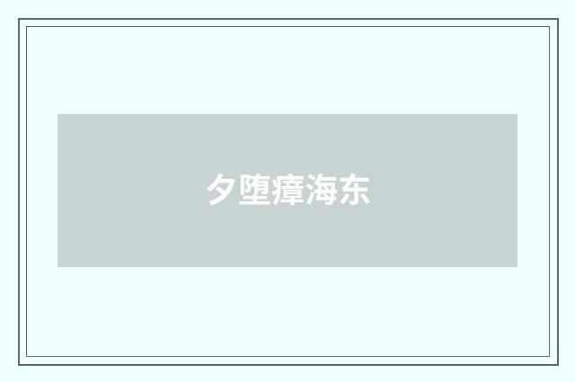 夕堕瘴海东