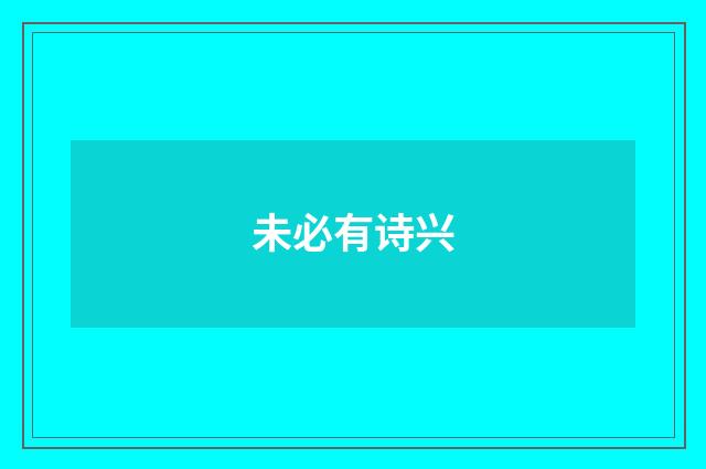 未必有诗兴