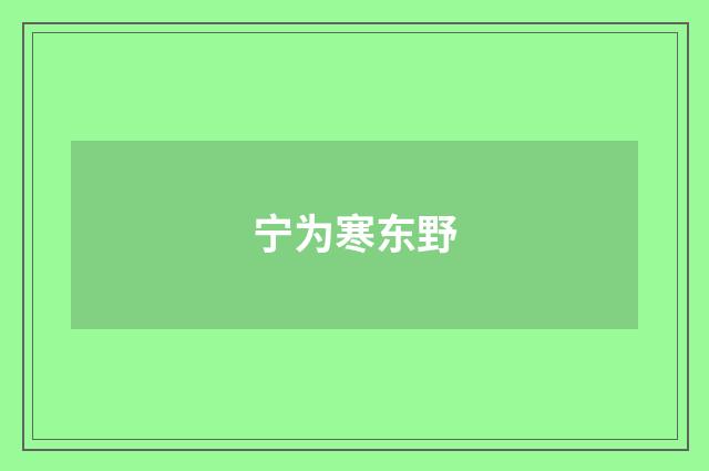 宁为寒东野
