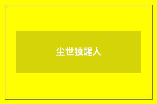 尘世独醒人