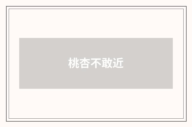 桃杏不敢近