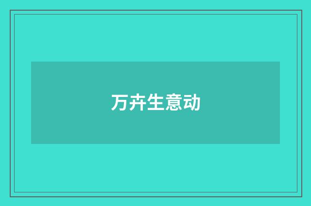 万卉生意动