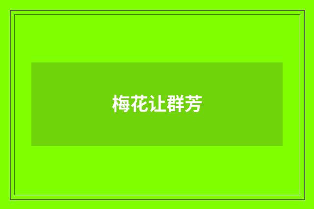 梅花让群芳
