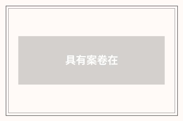 具有案卷在