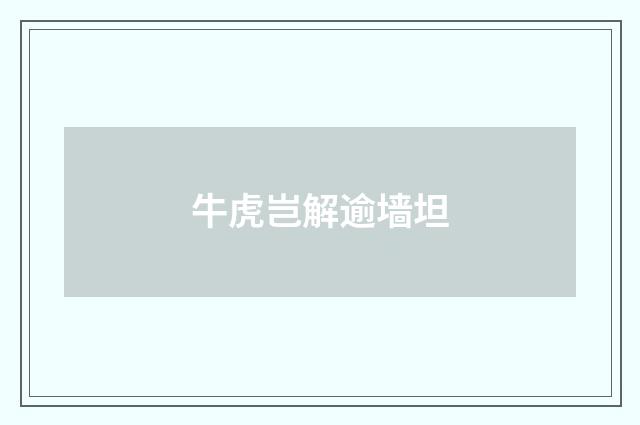牛虎岂解逾墙坦