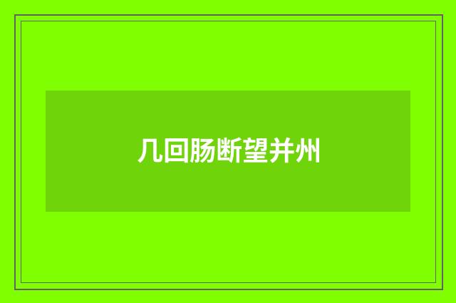 几回肠断望并州