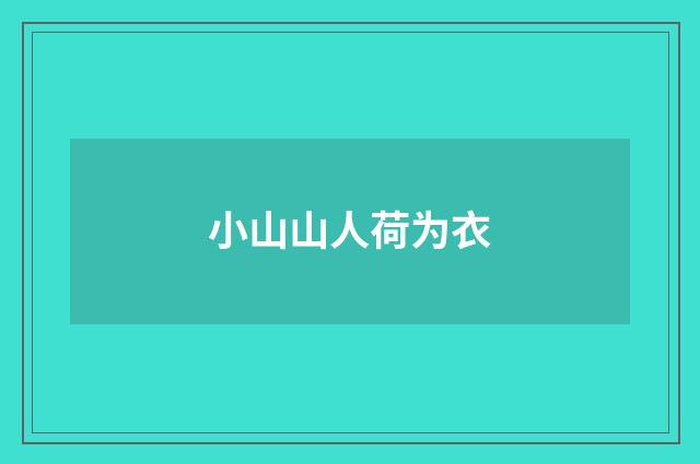 小山山人荷为衣