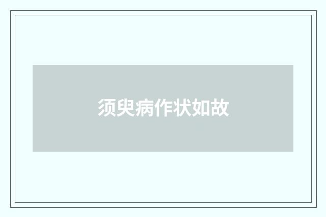须臾病作状如故