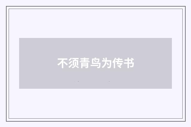 不须青鸟为传书
