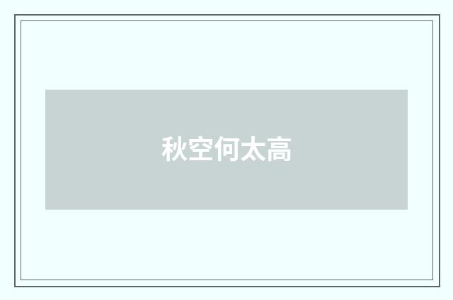 秋空何太高