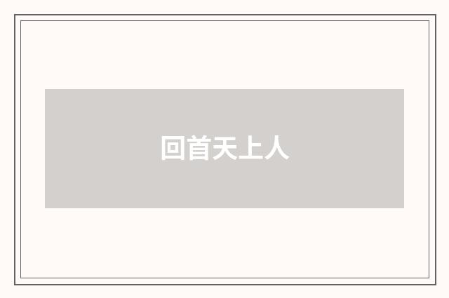 回首天上人