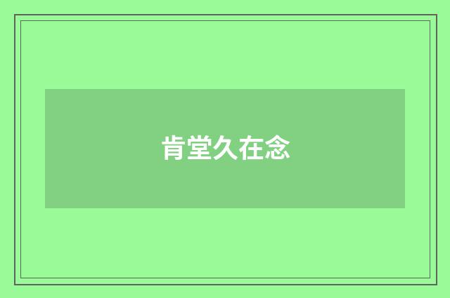 肯堂久在念
