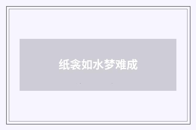 纸衾如水梦难成