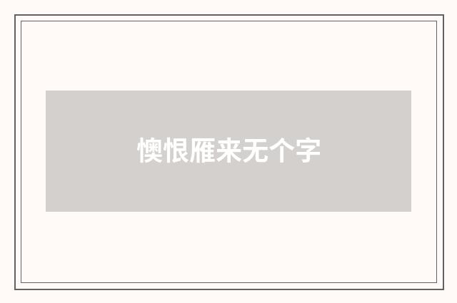 懊恨雁来无个字
