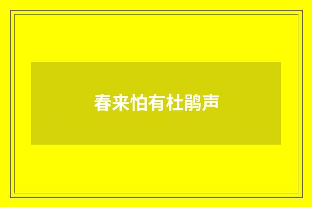 春来怕有杜鹃声