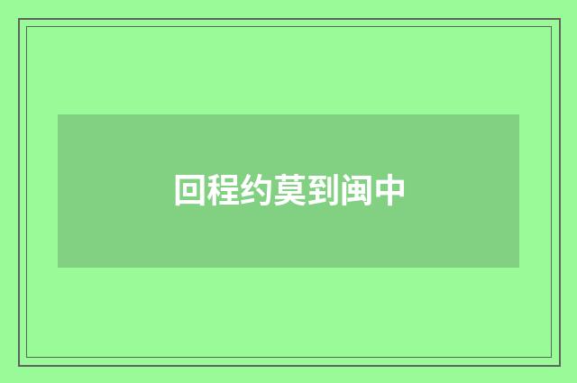 回程约莫到闽中