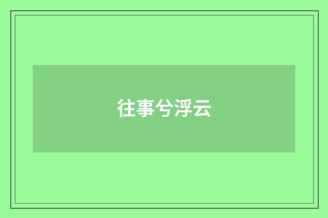往事兮浮云