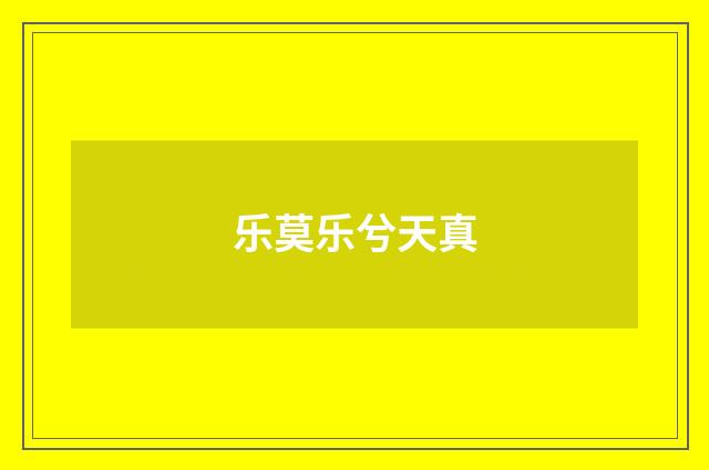 乐莫乐兮天真
