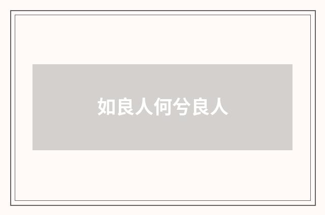 如良人何兮良人