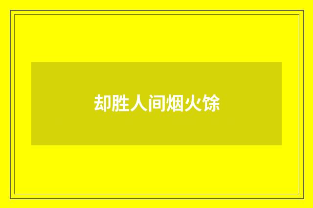 却胜人间烟火馀