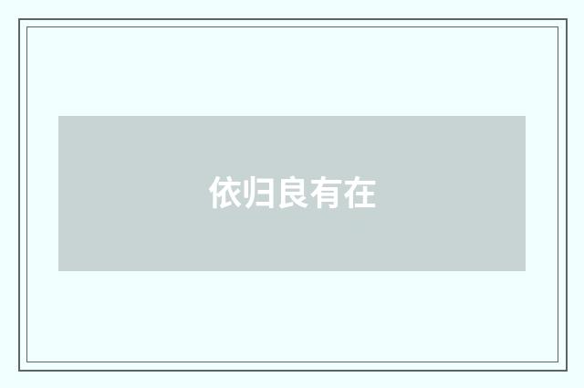 依归良有在