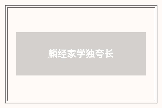 麟经家学独夸长