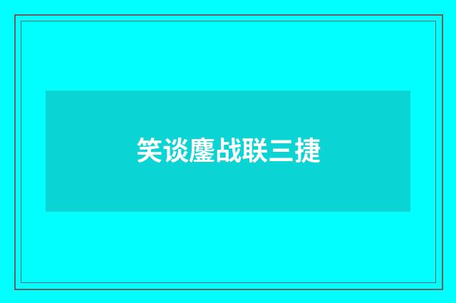笑谈鏖战联三捷