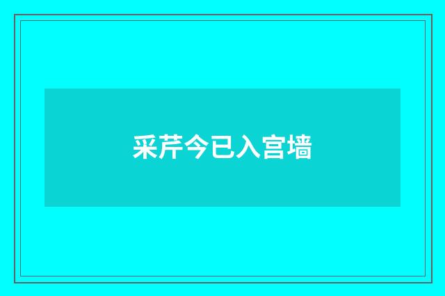 采芹今已入宫墙