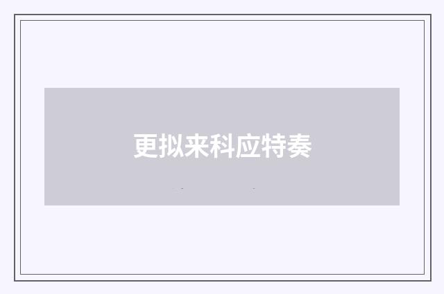 更拟来科应特奏