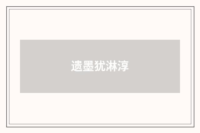 遗墨犹淋淳