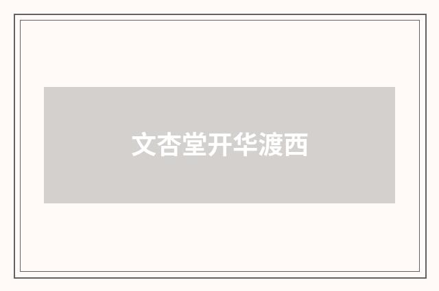 文杏堂开华渡西