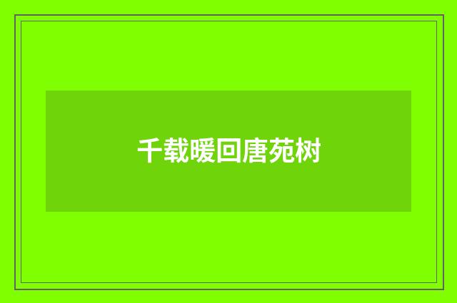 千载暖回唐苑树