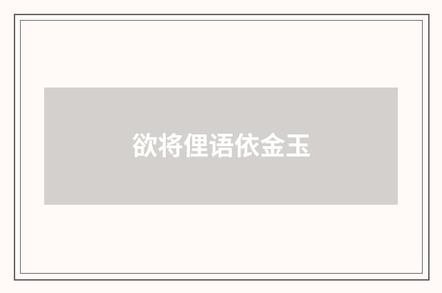 欲将俚语依金玉