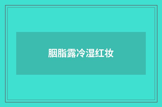 胭脂露冷湿红妆