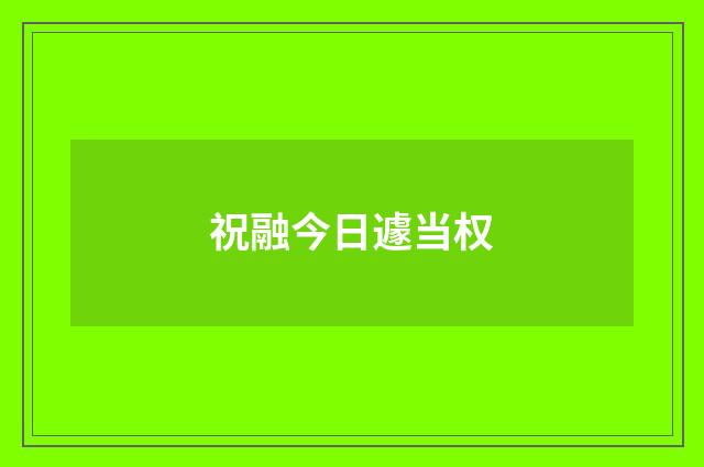 祝融今日遽当权