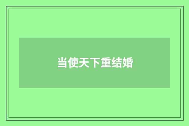 当使天下重结婚