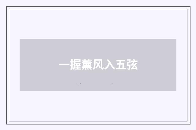一握薰风入五弦
