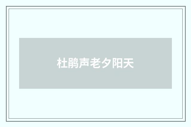杜鹃声老夕阳天