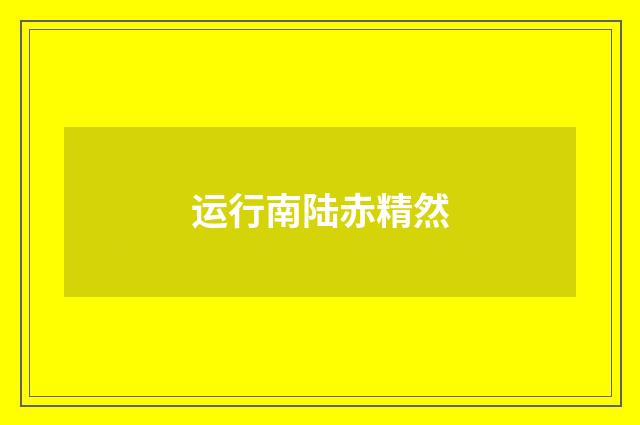 运行南陆赤精然