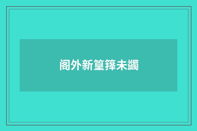 阁外新篁箨未蠲