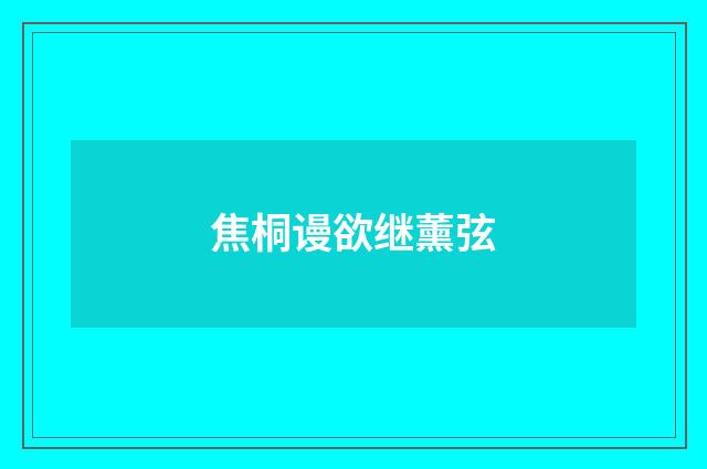 焦桐谩欲继薰弦